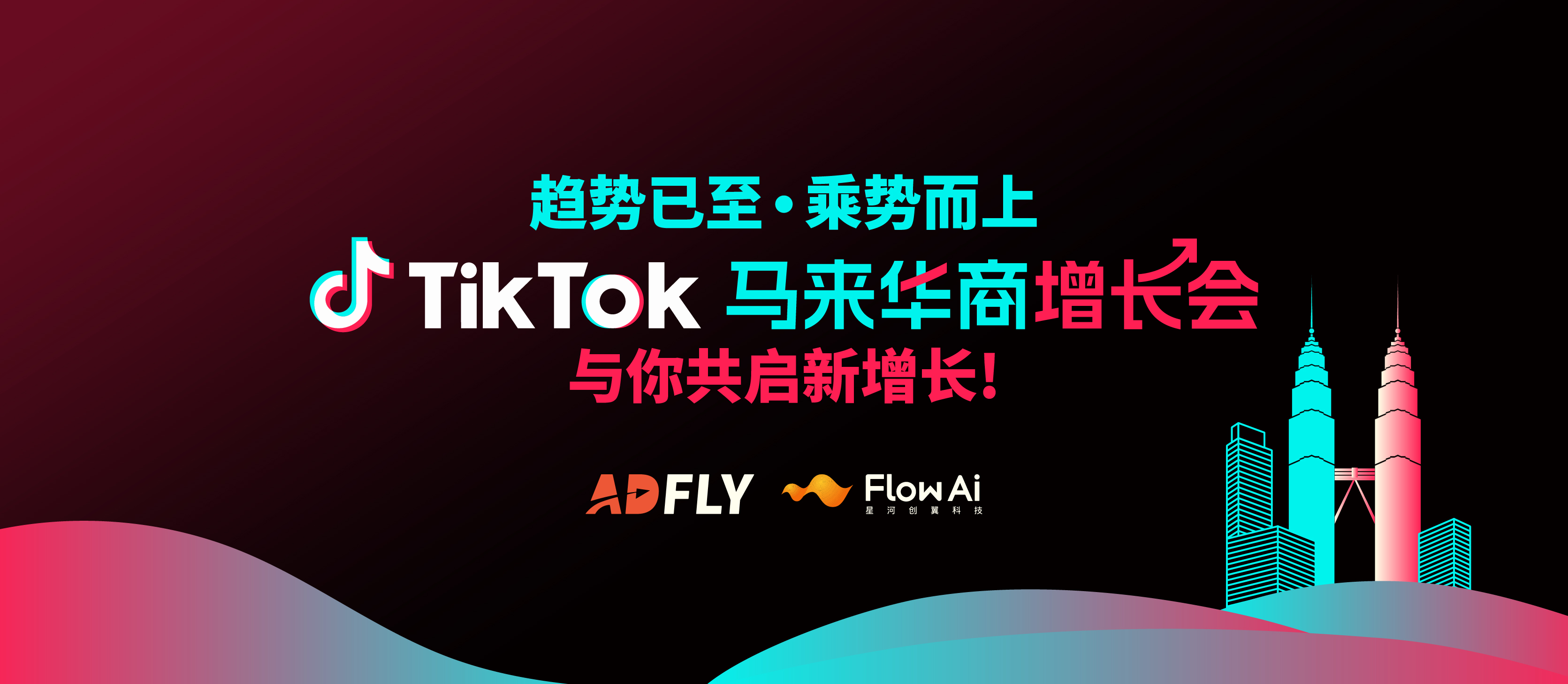 TikTok马来华商增长会